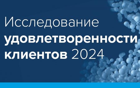 ЕвроХим вновь подтвердил высокий уровень лояльности и удовлетворенности клиентов