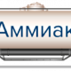 Аммиак