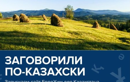 Запускаем сайт ЕвроХима на казахском языке