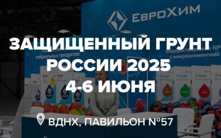 Приглашаем на выставку «Защищенный грунт России 2025»
