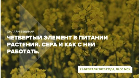 Онлайн-вебинар "Сера и как с ней работать  Четвертый элемент в питании растений"