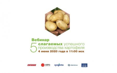 Вебинар «5 слагаемых успешного производства картофеля»