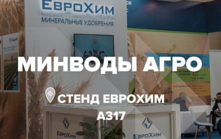«ЕвроХим» принял участие в Международной выставке «МинводыАгро-2022»