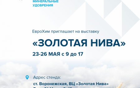 Приглашаем посетить выставку «Золотая Нива»