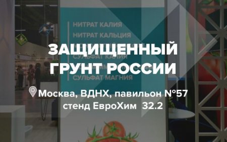 «ЕвроХим» принял участие в выставке «Защищенный грунт России»