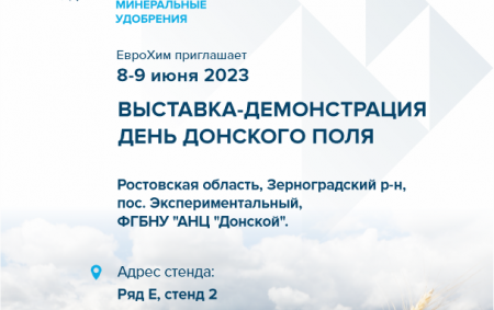 Приглашаем посетить выставку «День Донского поля»
