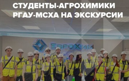 Студенты-агрохимики РГАУ — МСХА на экскурсии