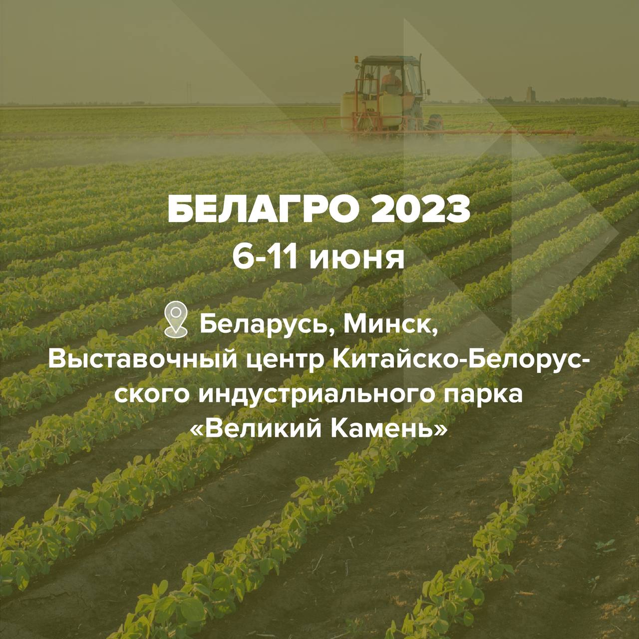 Белагро 2023